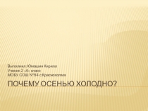 Презентация Ученика на тему: Почему осенью холодно?