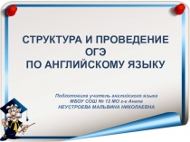 Презентация по английскому языку Структура и проведение ОГЭ по английскому языку 2017