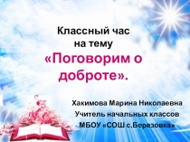 Классный час. Презентация Поговорим о доброте