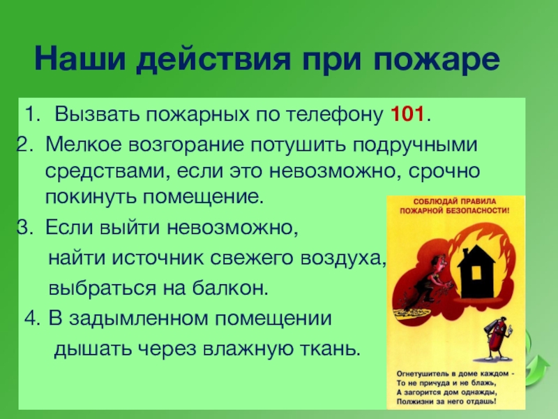 1 вызывающий. Наши действия при пожаре. Действия при возгорании. Действия при возгарание. При пожаре вызывать.