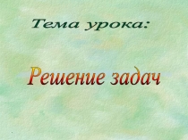 Решение задач изученных видов