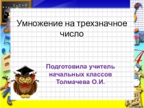 Презентация по математике на тему Умножение на трехзначное число учитель Толмачева О.И.
