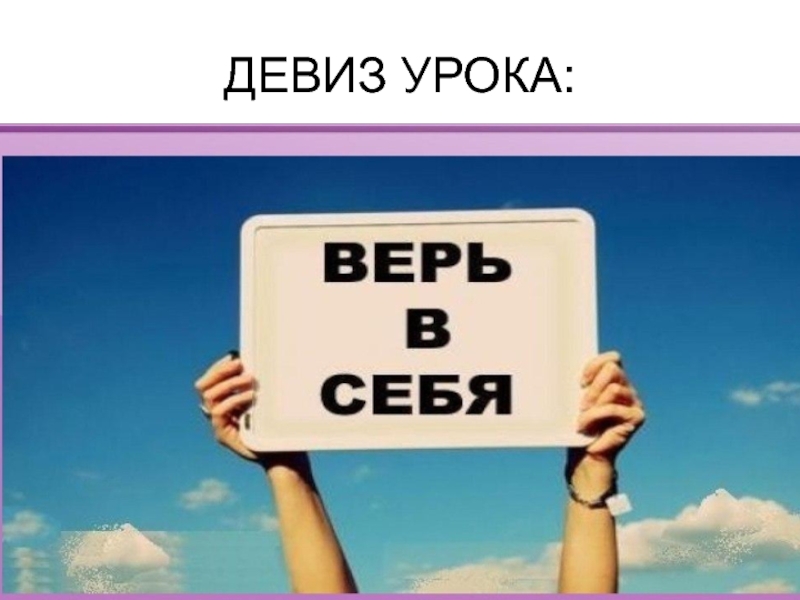 Включи верю. Верь в себя. Верь в себя картинки. Верь в себя рисунок. Верь в себя на английском.