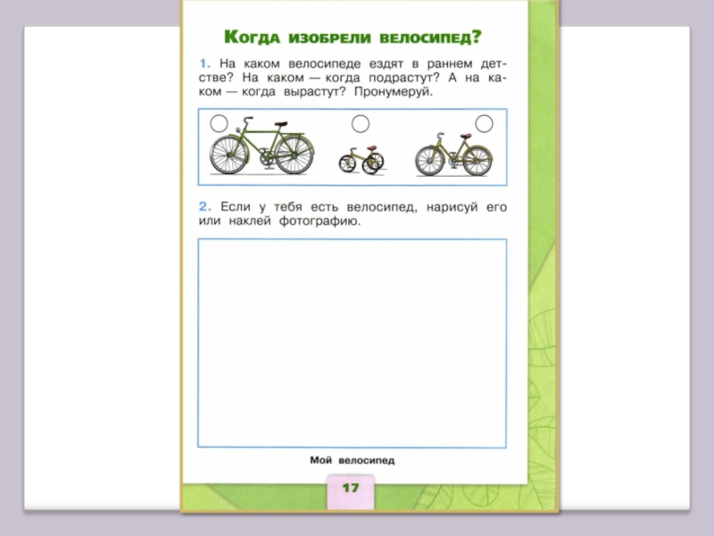 Когда изобрели велосипед конспект и презентация 1 класс окружающий мир плешаков