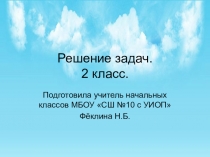 Презентация к уроку математики во 2 классе на тему Решение задач