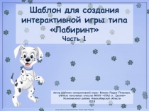 Шаблон для создания интерактивной игры типа Лабиринт. Часть 1 (1-4 класс)