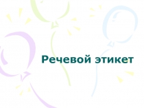 Презентация по русскому языку на тему Речевой этикет (5 класс)