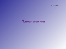 Презентация по математике на тему Прямая (1класс)