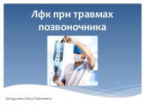 Презентация по физической культуре :ЛФК при травмах позвоночника