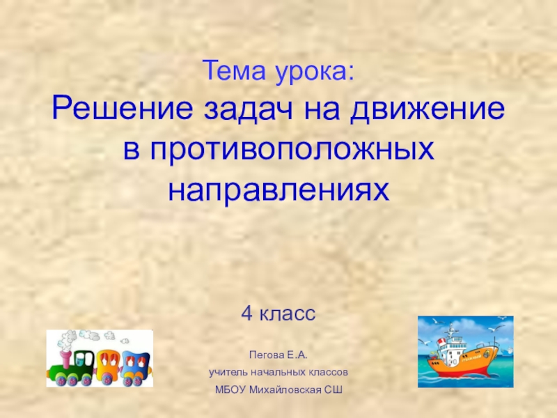 Презентация движение в противоположных направлениях 4 класс