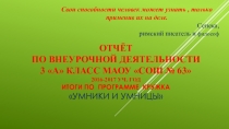 Презентация Из опыта работы по внеурочной деятельности