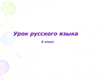 Презентация по русскому языку на тему Правописание суффиксов прилагательных для 6 класса