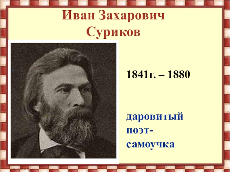 Суриков презентация биография и творчество