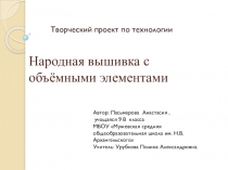 Презентация Народная вышивка с объемными элеменами