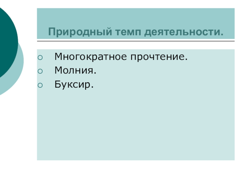 Естественно темп. Темп деятельности. Темп деятельности виды. Многократное прочтение. Темп деятельности учителя.