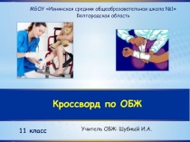 Презентация по ОБЖ на тему: Разновидности медицинских повязок (11 класс)