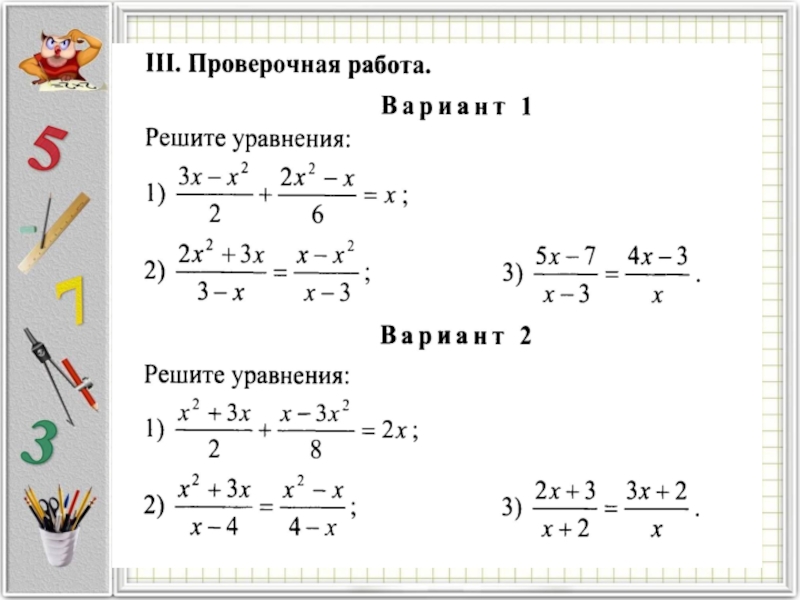 Кр 7 класс уравнение. Алгебра 8 класс Макарычев дробные рациональные уравнения. Решение дробно-рациональных уравнений 8 класс самостоятельная работа. Решение дробно-рациональных уравнений 8 класс самостоятельная. Контрольная работа по алгебре 8 решение рациональных уравнений.