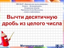 Презентация по математике Вычти десятичную дробь из целого числа. Интерактивный тренажёр