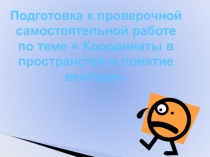 Презентация по геометрии на тему  Координаты в пространстве и понятие вектора .