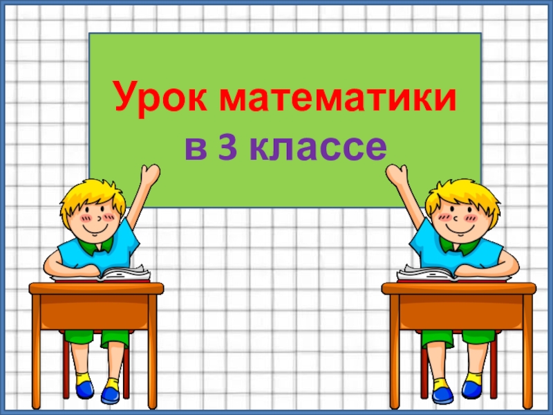 Математике 3 класс презентация