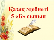 Сабақ жоспары Презентация Қ.Жұмаділов Қозыкүрең