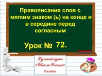 Презентация по русскому языку на тему Правописание слов с мягким знаком (ь) на конце и в середине перед согласным  (2 класс)