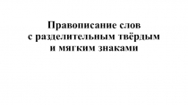 Правописание слов с разделительным твёрдым и мягким знаками 3 класс