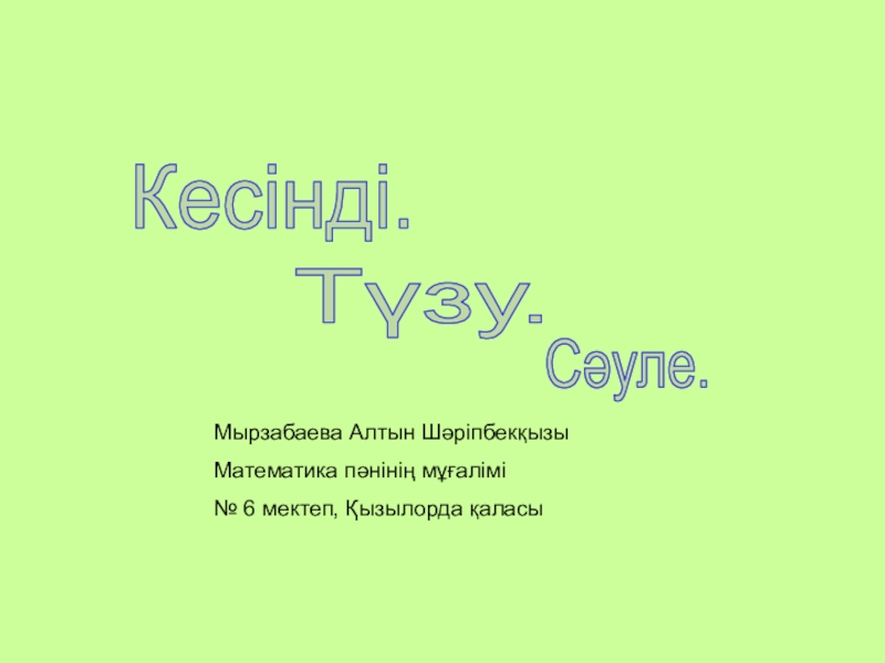 Кесінді, түзу, сәуле тақырыбы бойынша математика пәнінен презентация (5 сынып)