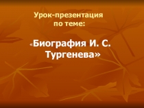 Презентация по литературе на тему Биография И.С.Тургенева , (8 класс)