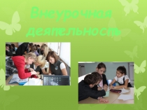 Формы внеурочной работы по математике