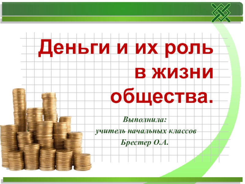 Презентация по окружающему миру на тему Деньги и их роль в жизни