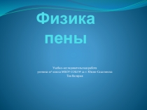 Презентация учебно-исследовательской работы по теме Физика пены