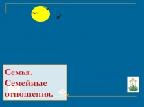 Презентация к уроку технологии по теме:Семья