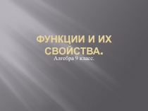 Презентация по алгебре на тему Свойства функции