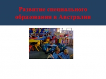 Презентация по специальной педагогике Развитие специального образования а Австралии