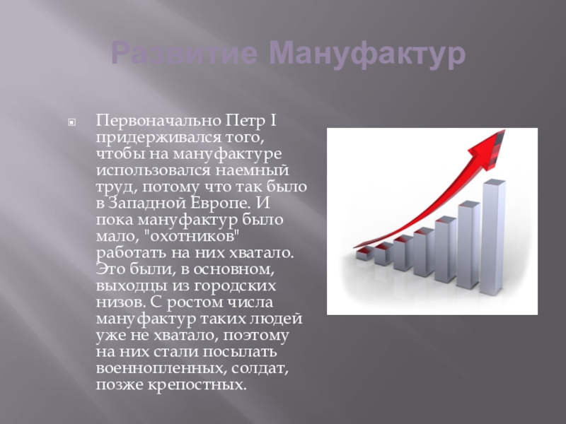 На мануфактурах использовался труд