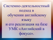Презентация к статье Системно-деятельностный подход в обучении английскому языку на базе УМК Spotlight