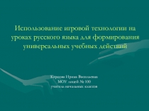 Использование игровой технологии на уроках русского языка для формирования УУД