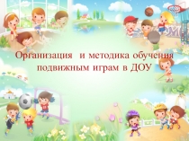 Организация и методика обучения подвижным играм в ДОУ