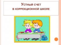 Презентация по математике  Устный счёт в пределах 10