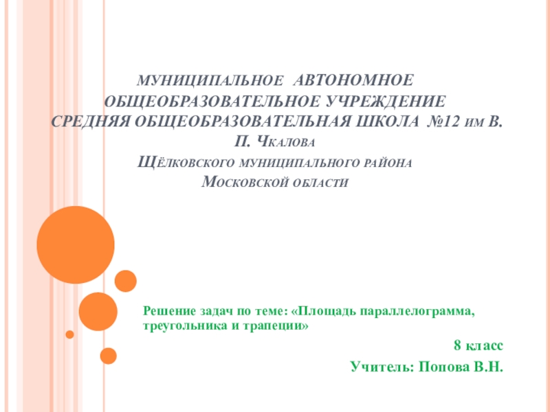 Презентация по геометрии Решение задач по теме: Площадь параллелограмма, треугольника и трапеции