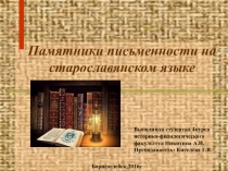 Презентация Памятники письменности на старославянском языке
