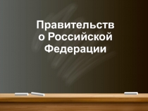 Презентация по праву Правительство РФ