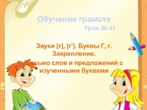 Презентация к уроку обучения грамоте на тему: Звук и буква Г. Новые секреты письма