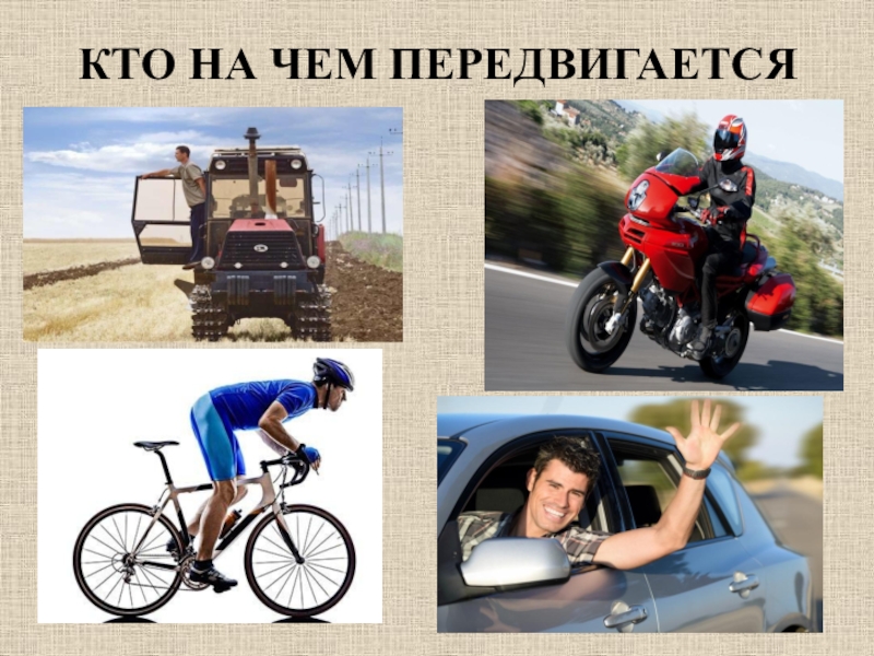 Картинки профессии на транспорте