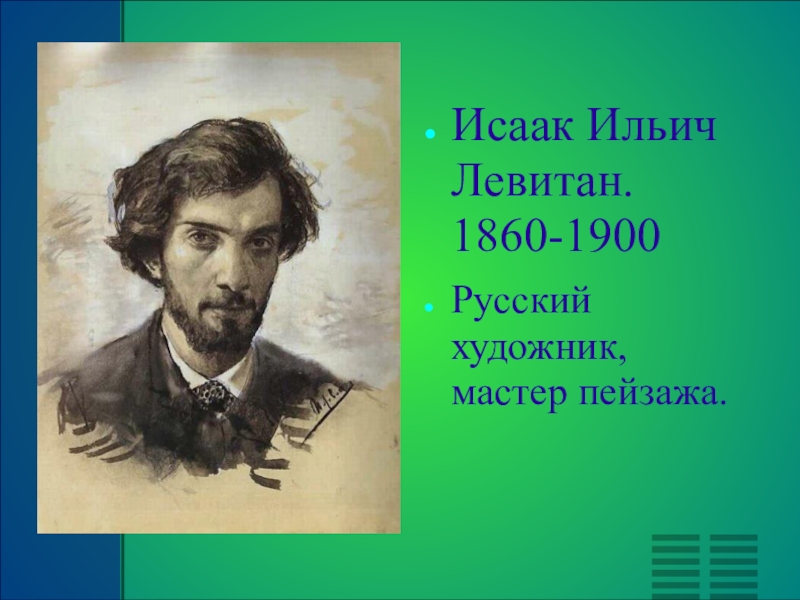 Образ левитана. Левитан портрет художника. Исаак Ильич Левитан молодой. Исаак Левитан Юный. Исаак Левитан мастер.