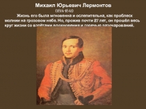 Презентация по литературе на тему Жизнь и творчество М.Ю.Лермонтова