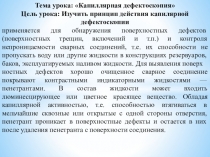 Методическая разработка урока по предмету МДК. 01.04. Контроль качества сварных соединений на тему капиллярная дефектоскопия