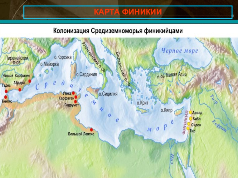 Финикия на карте 5 класс история. Карта древняя Финикия 5 класс. Финикия на карте. Финикийские города на карте.