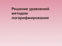 Презентация к уроку Логарифмические уравнения Группа3